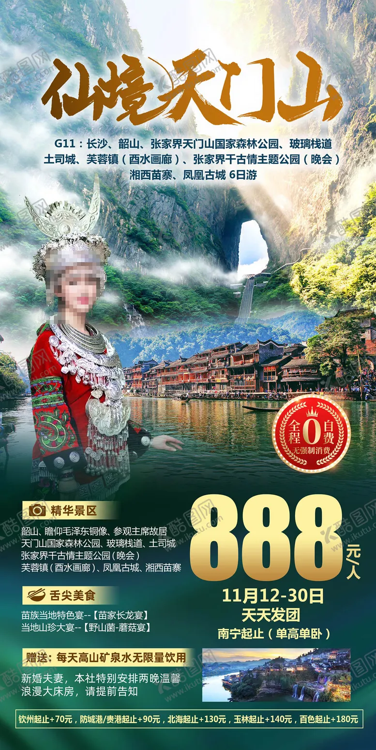编号：77661812012018415636【酷图网】源文件下载-湖南天门山旅游海报