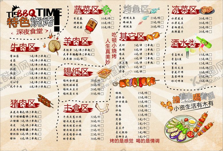 编号：64045101292329134047【酷图网】源文件下载-烧烤菜单