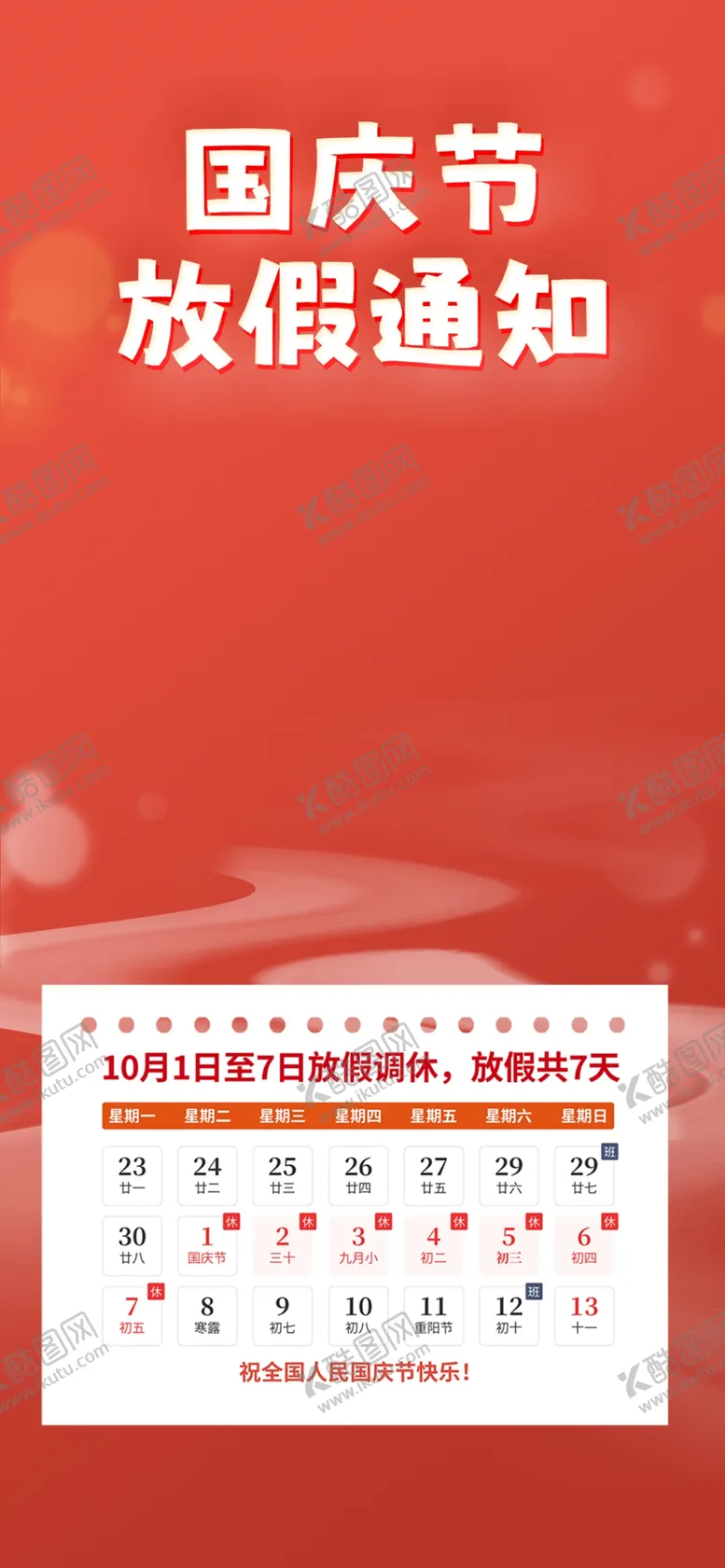 编号：17377901202321188307【酷图网】源文件下载-国庆放假通知