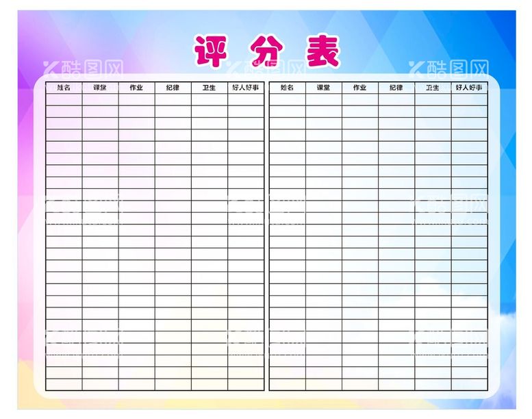 编号：53664411261308321776【酷图网】源文件下载-班级评分表