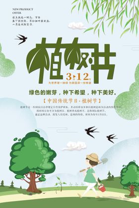 卡通简约创意植树节公益宣传海报