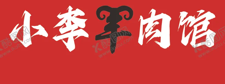 编号：98714303012327465843【酷图网】源文件下载-羊肉馆