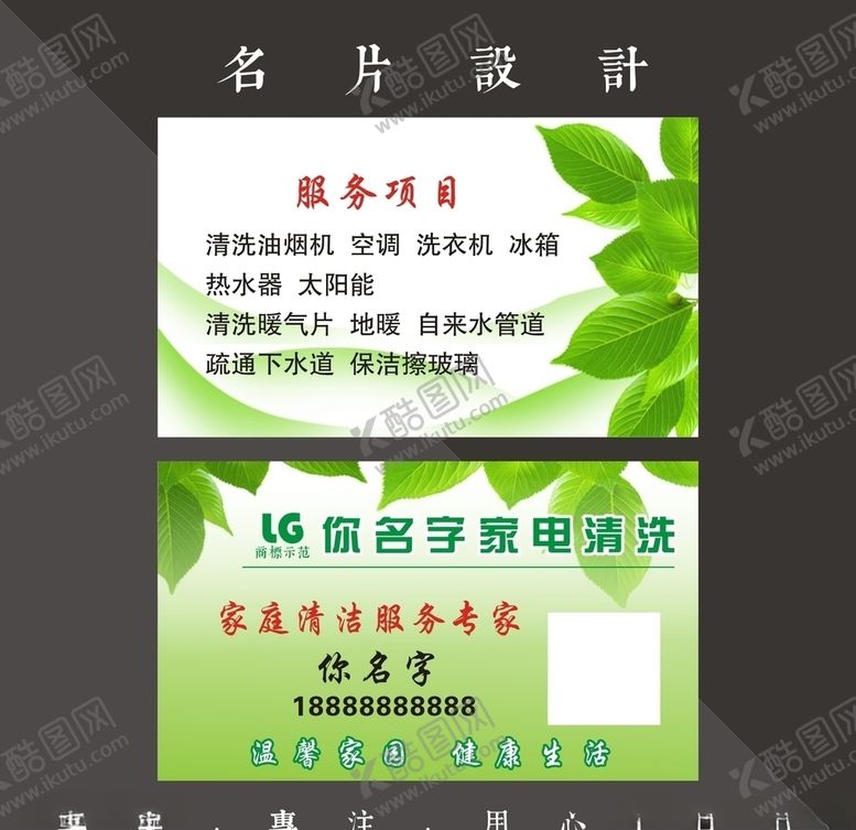 编号：56429006280106404401【酷图网】源文件下载-家电清洗名片
