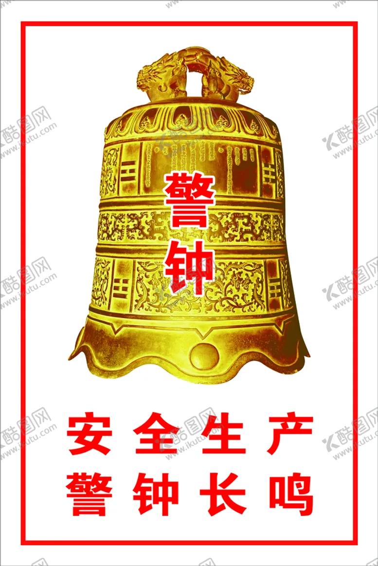 编号：42211210151117564679【酷图网】源文件下载-安全生产 警钟长鸣 安全帽