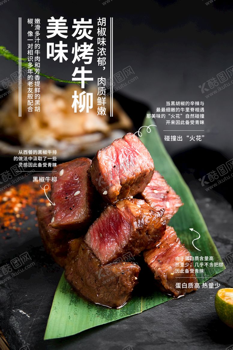编号：30649509162331019623【酷图网】源文件下载-炭烤牛柳