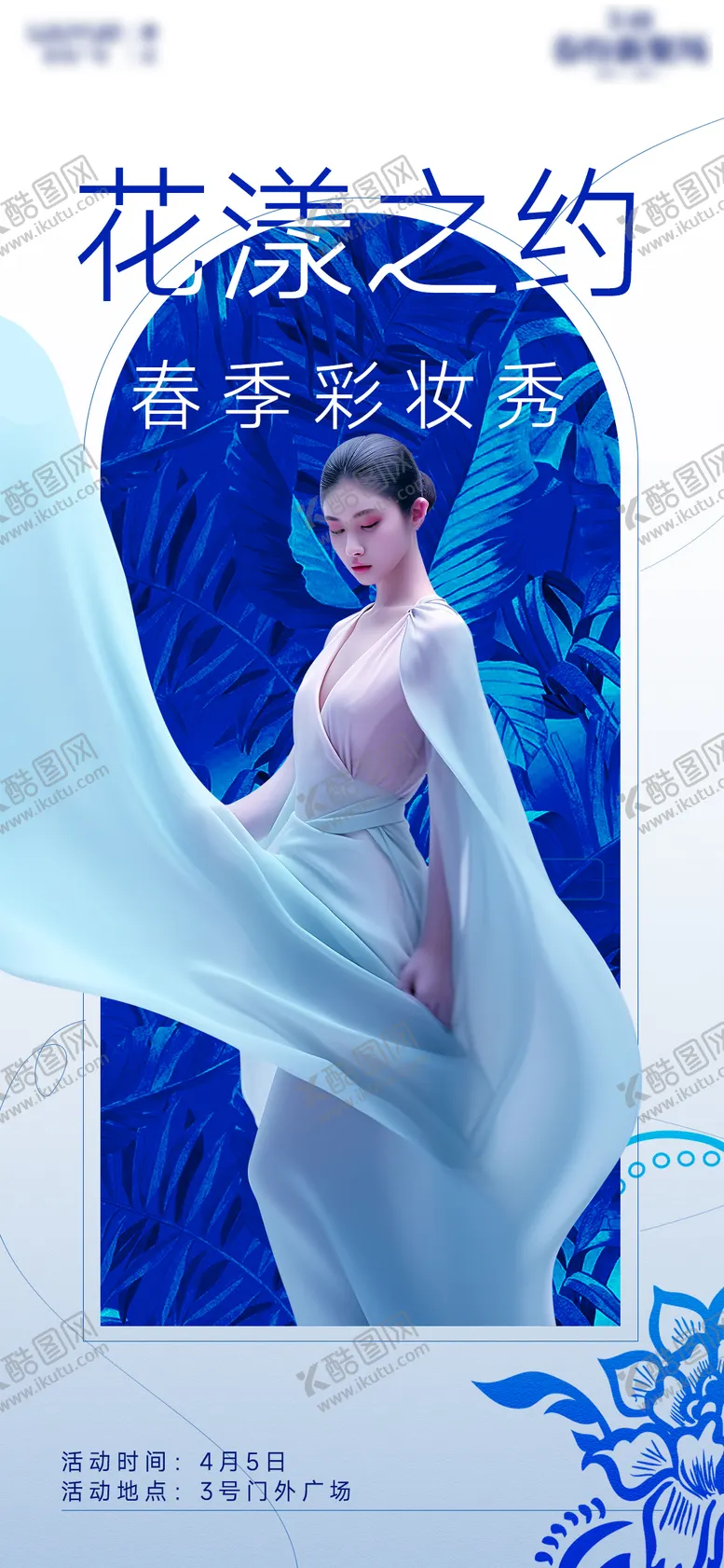编号：54227612050931026354【酷图网】源文件下载-彩妆走秀海报