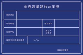 生态流量下泄监督公示牌