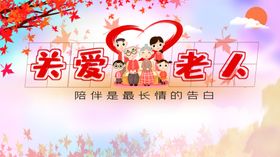 关爱老人