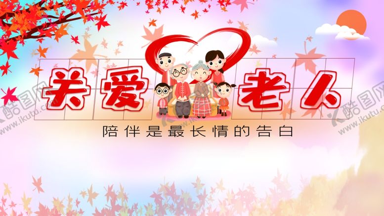 编号：28026405150849252268【酷图网】源文件下载-关爱老人