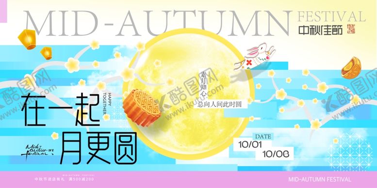 编号：25785911020428356858【酷图网】源文件下载-迎中秋庆国庆