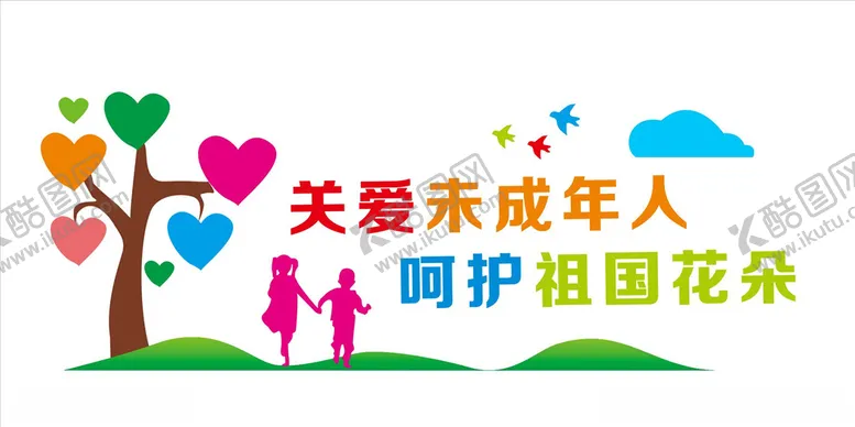 编号：34417907021900405139【酷图网】源文件下载-关爱未成年