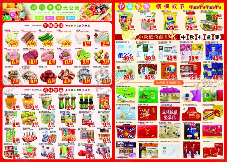编号：76442209292254249751【酷图网】源文件下载-中秋国庆超市dm图片