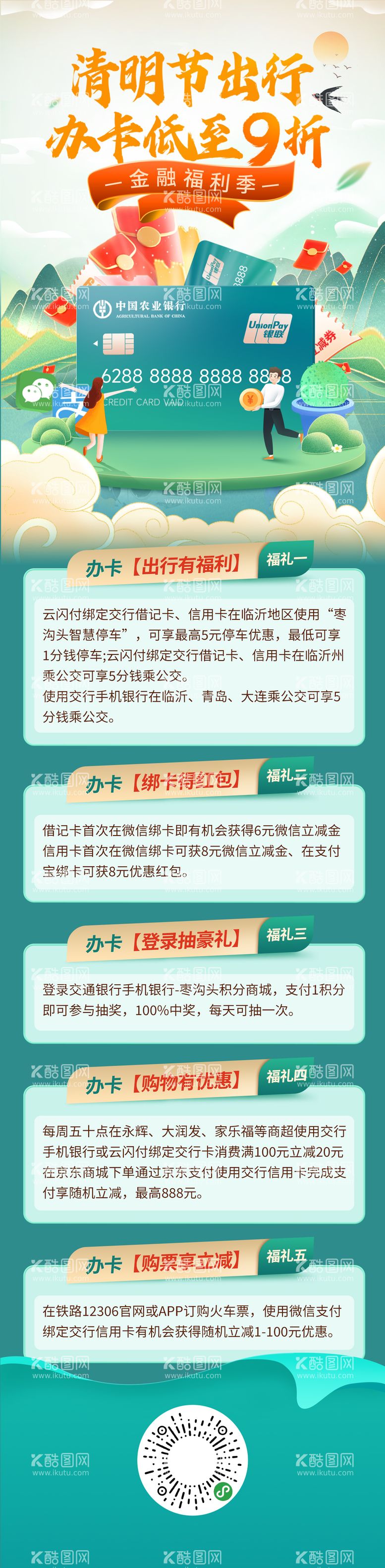 编号：10272203101001442171【酷图网】源文件下载-清明节金融银行办卡出行福利海报长图