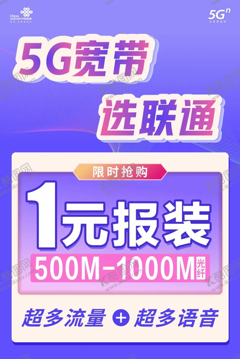 编号：28417010091629347189【酷图网】源文件下载-5G宽带选联通