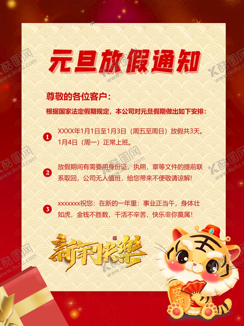 编号：17210910171847286993【酷图网】源文件下载-元旦放假通知