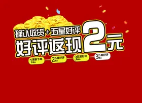 好评返现劵