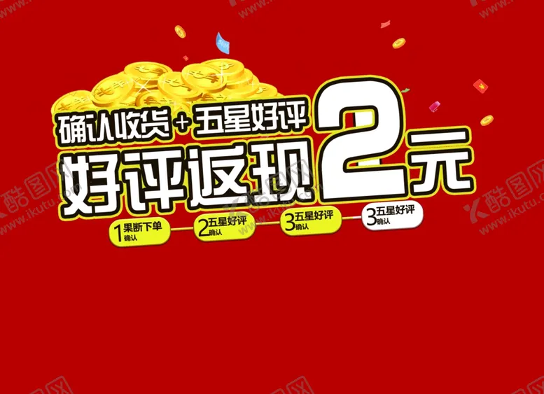 编号：56073804280722152306【酷图网】源文件下载-好评返现劵