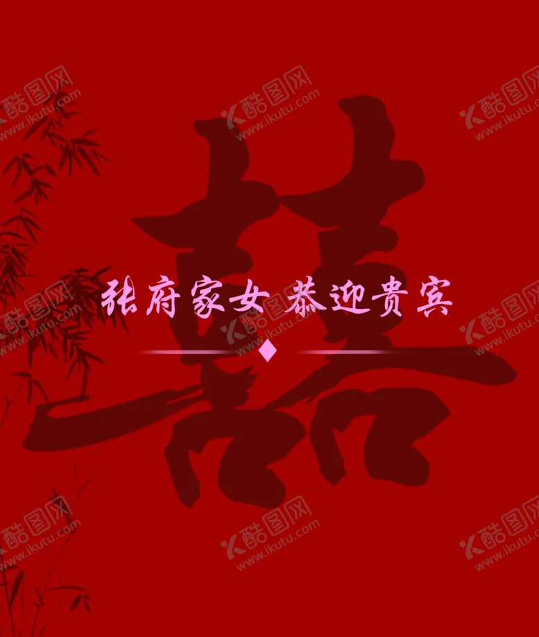 编号：37063201300009168725【酷图网】源文件下载-喜字