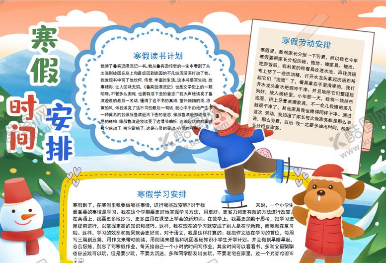 编号：87008304171719432343【酷图网】源文件下载-寒假小报