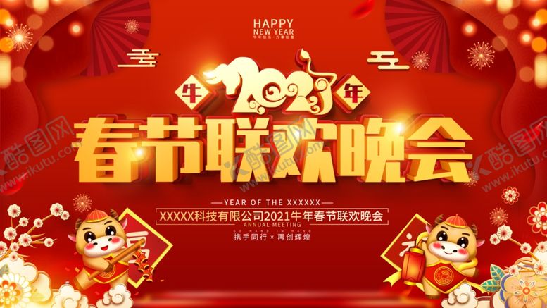编号：47060603100525254408【酷图网】源文件下载-春晚