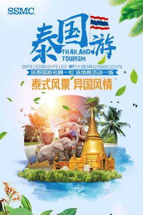 泰国游海报