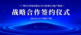 战略合作签约仪式背景板