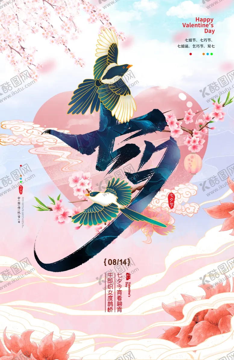 编号：59683602192150479681【酷图网】源文件下载-七夕节海报