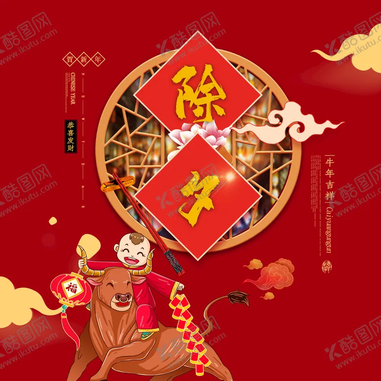编号：54923010191649569232【酷图网】源文件下载-除夕
