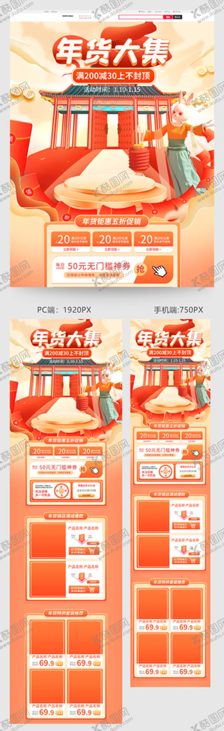编号：69014509232223434096【酷图网】源文件下载-年货节电商首页