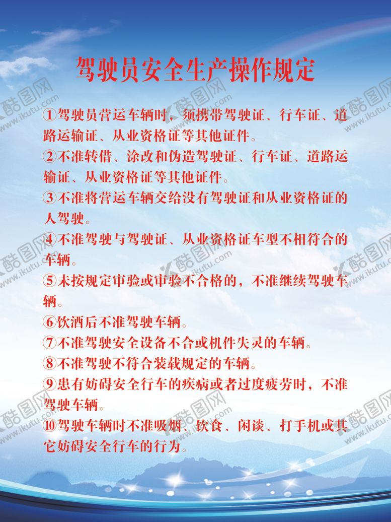 编号：83836710182204555508【酷图网】源文件下载-驾驶员安全生产操作规程