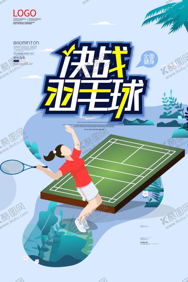 编号：46968512090530081230【酷图网】源文件下载-羽毛球比赛