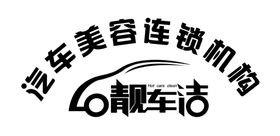 靓车洁logo