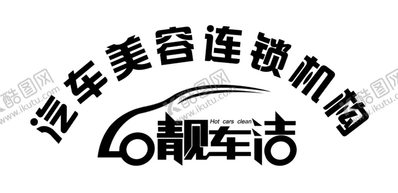 编号：86488107011439084121【酷图网】源文件下载-靓车洁logo