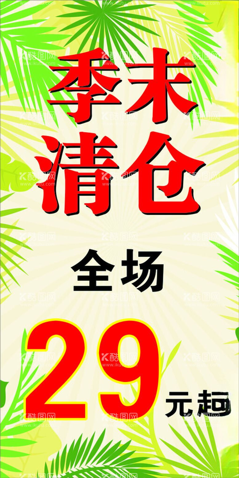 编号：69674112022000317476【酷图网】源文件下载-季末清仓