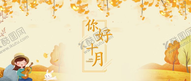 编号：16132805080048508394【酷图网】源文件下载-十月你好