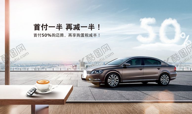 编号：60890409290424127690【酷图网】源文件下载-高端购车海报购置税减半