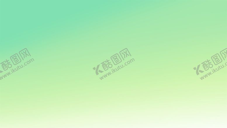编号：96529711281332181090【酷图网】源文件下载-淡雅渐变绿色背景