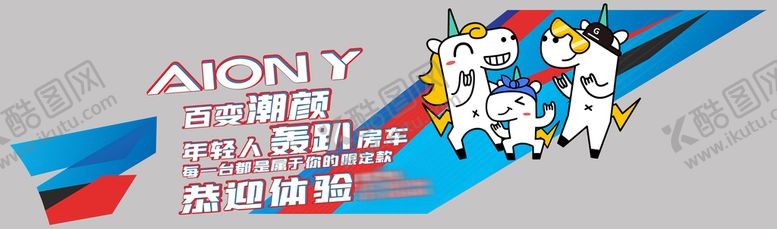 编号：34117410192238359651【酷图网】源文件下载-广汽埃安试驾车贴