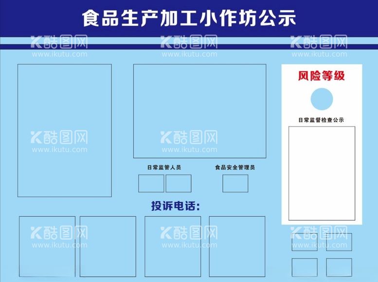 编号：54624212180921245405【酷图网】源文件下载-食品生产加工公示牌