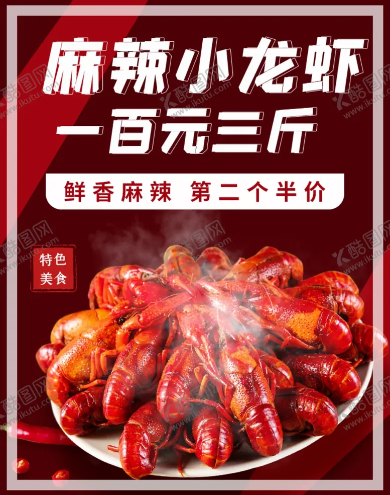 编号：83048901252114558034【酷图网】源文件下载-麻辣小龙虾