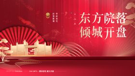 东方院落倾城开盘