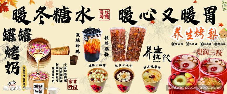 编号：99273311202159231909【酷图网】源文件下载-暖冬糖水