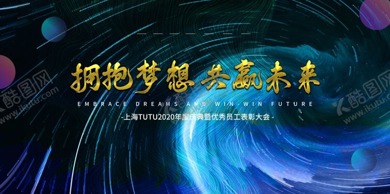编号：84649209242319069508【酷图网】源文件下载-拥抱梦想共赢未来
