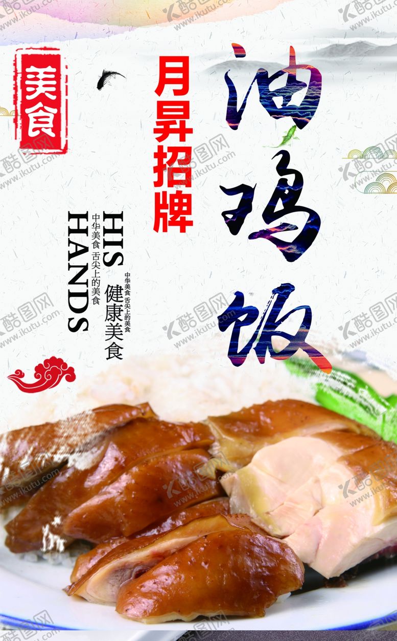 编号：17359202161814373459【酷图网】源文件下载-油鸡饭