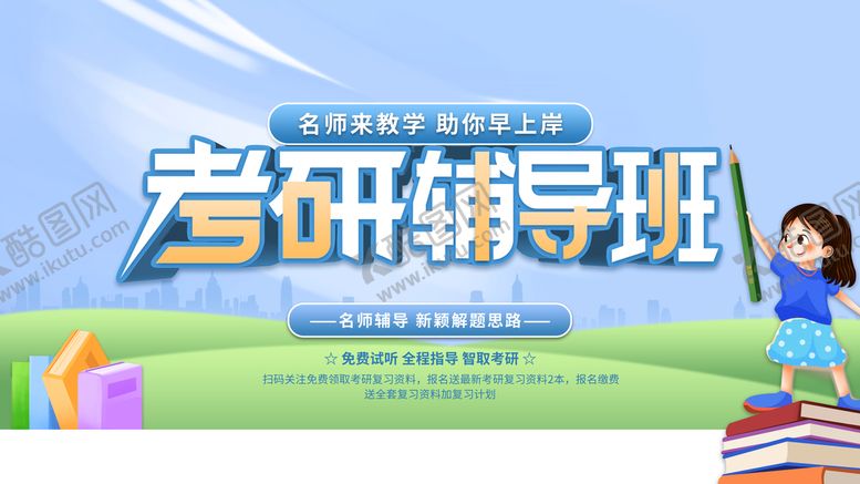 编号：98615410090812249685【酷图网】源文件下载-考研辅导班