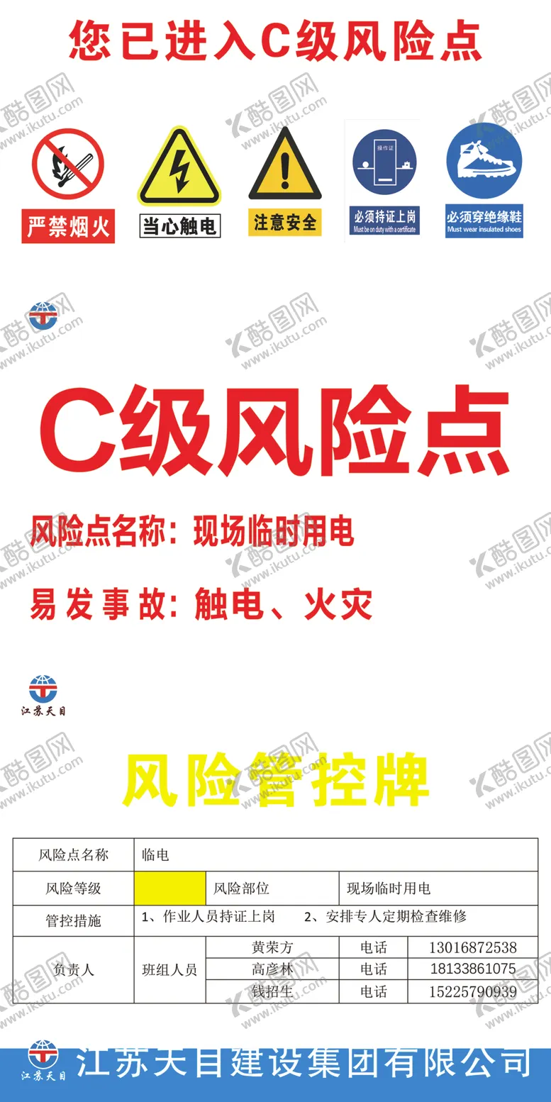编号：62624506281847245427【酷图网】源文件下载-C级风险点现场临时用电