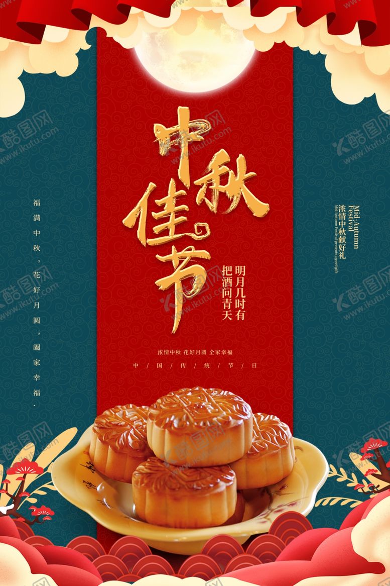 编号：28352807140045033600【酷图网】源文件下载-中秋海报