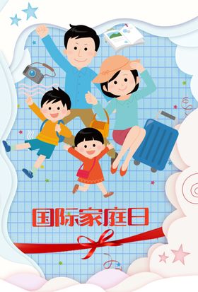 国际家庭日