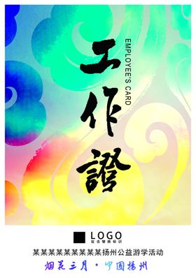 工作证