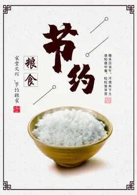 节约粮食海报